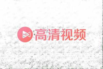 高清视频